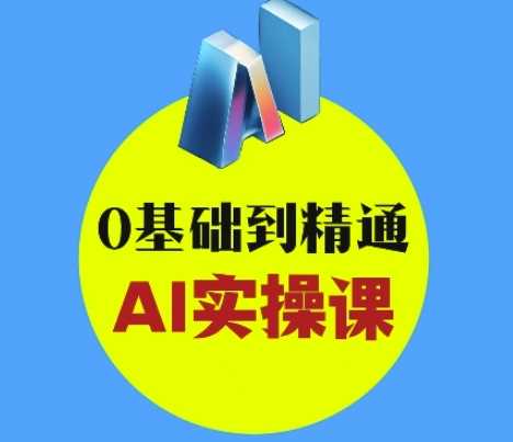 AI创意与短视频剪辑全攻略从入门到变现，0基础到精通AI实操课-玩备项目资源网