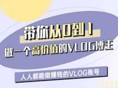带你从0-1做一个高价值的VLOG博主一期，人人都能做挣钱的VLOG账号-玩备项目资源网
