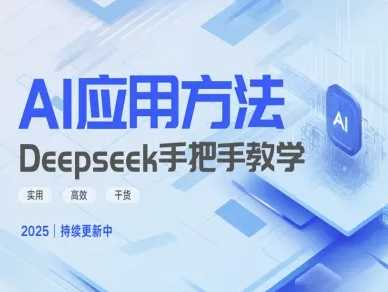 Deepseek实际应用技巧—手把手教学版，实用高效干货-玩备项目资源网