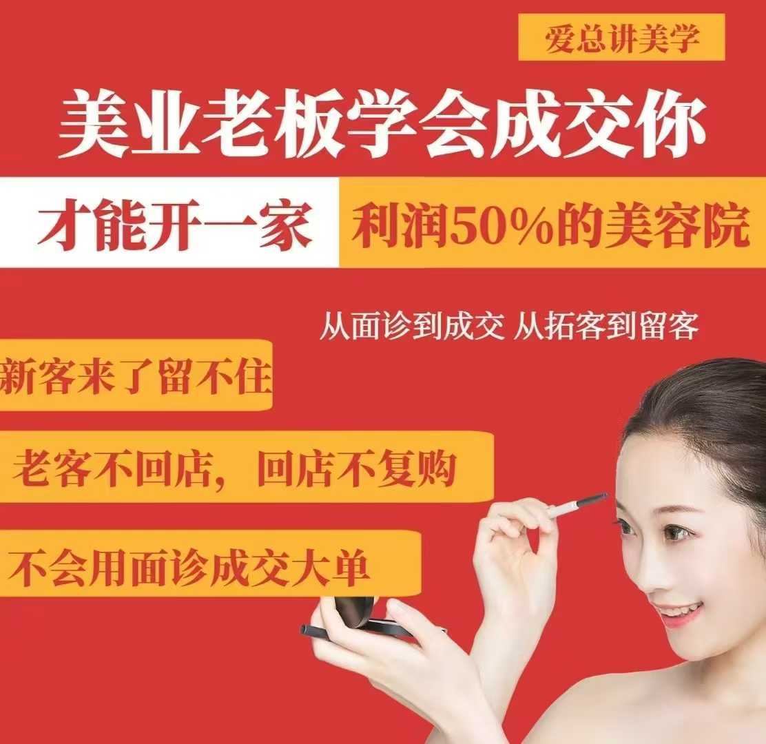 美业老板学会成交，你才能开一家利润50的美容院，从面诊到成交，从拓客到留客-玩备项目资源网