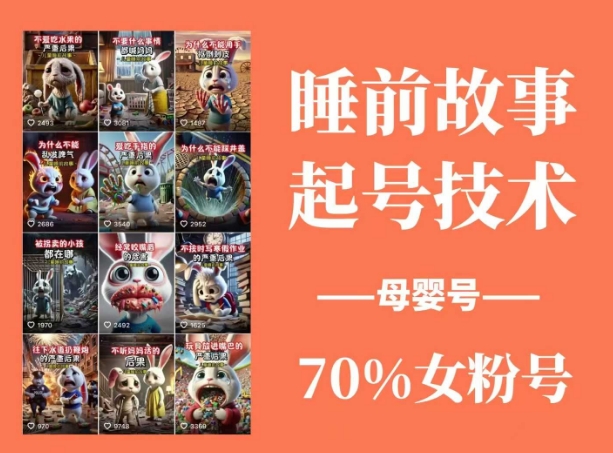 （14546期）睡前故事动画制作课程，涵盖AI文案、配音、视频剪辑等，实现百分百原创-玩备项目资源网