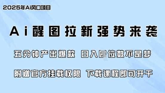 零门槛，AI醒图拉新席卷全网，5分钟产出爆款，日入四位数，附赠官方挂载权限-玩备项目资源网