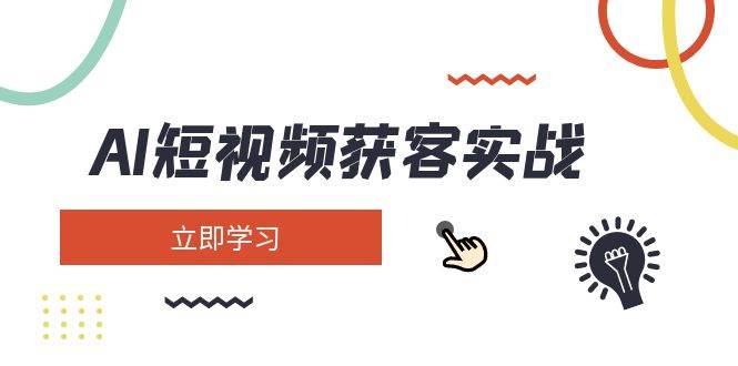 AI短视频获客实战：涵盖矩阵营销、搭建、定位、素材拍摄、起号、变现等-玩备项目资源网