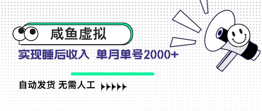 （14552期）咸鱼虚拟资料 自动发货 无需人工 单月单号2000+-玩备项目资源网