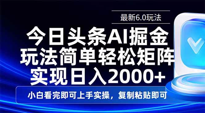 （14553期）今日头条最新6.0玩法，思路简单，复制粘贴，轻松实现矩阵日入2000+-玩备项目资源网