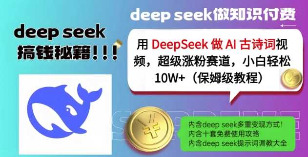 用DeepSeek做AI古诗词视频，超级涨粉赛道，小白轻松涨粉10W+(保姆级教程)-玩备项目资源网