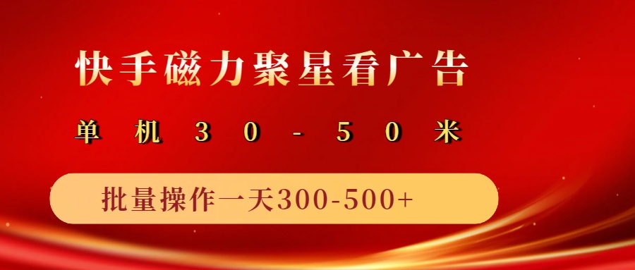 2025磁力聚星广告分成新玩法，单机50+，10部手机矩阵操作日入500+-玩备项目资源网