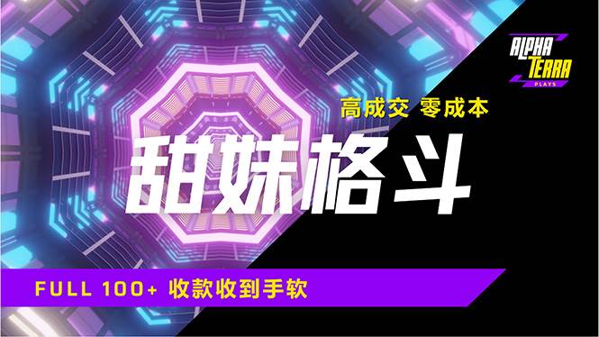 （14559期）高成交零成本，售卖甜美格斗课程，谁发谁火，加爆微信，日入1000+收款…-玩备项目资源网