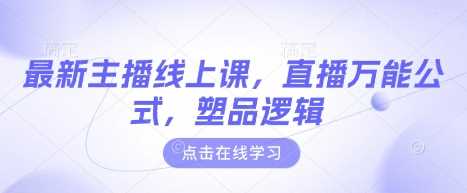 最新主播线上课，直播万能公式，塑品逻辑-玩备项目资源网