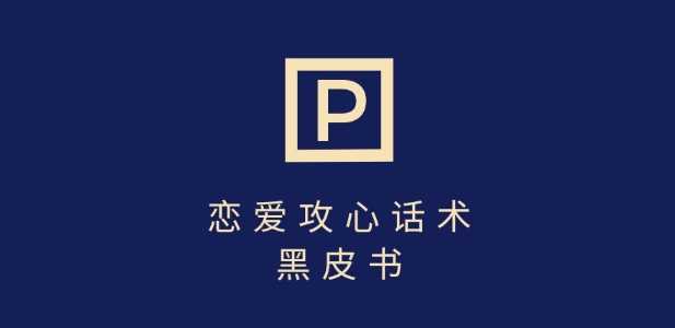 靠分手挽回话术，一条作品变现上千，不会聊天也能做，7天重启有效对话-玩备项目资源网