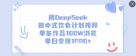 用DeepSeek做中式饮食计划视频，单条作品100W浏览，单日变现多张-玩备项目资源网