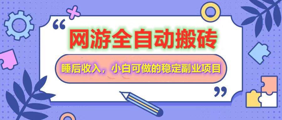 （14562期）网游全自动打金搬砖，睡后收入，操作简单小白可做的长期副业项目-玩备项目资源网