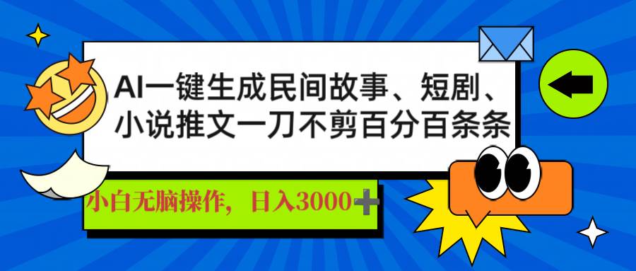 （14565期）AI一键生成民间故事、推文、短剧，日入3000+，一刀百分百条条爆款-玩备项目资源网