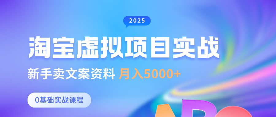 0基础淘宝虚拟项目垂直玩法，新手卖文案资料，月入5000+-玩备项目资源网