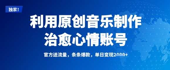 利用原创音乐制作治愈心情账号，条条爆款，单日变现多张-玩备项目资源网