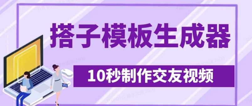 最新搭子交友模板生成器，10秒制作视频日引500+交友粉-玩备项目资源网