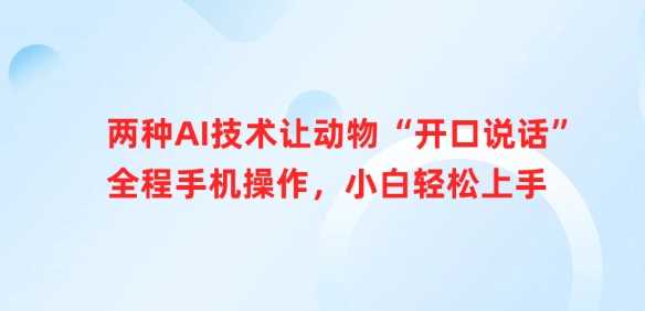 两种AI技术让动物“开口说话”全程手机操作，小白轻松上手-玩备项目资源网