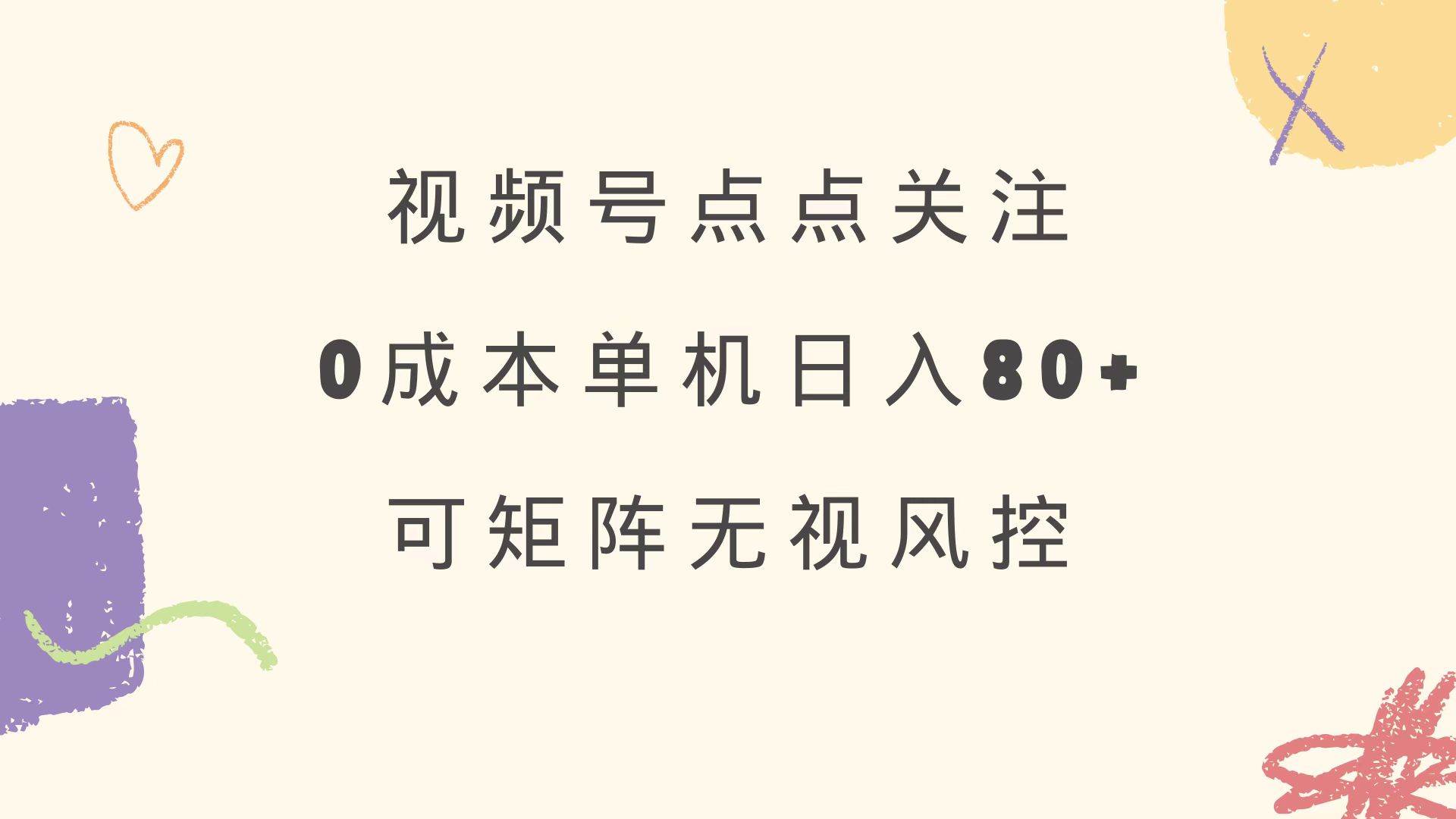 （14567期）视频号点点关注 0成本单号80+ 可矩阵 绿色正规 长期稳定-玩备项目资源网