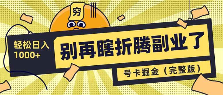 （14568期）别再瞎折腾副业了！号卡共创分销，让你轻松日入1000+（完整版）-玩备项目资源网