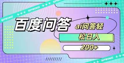百度ai问答，人人可操作，日入2张-玩备项目资源网