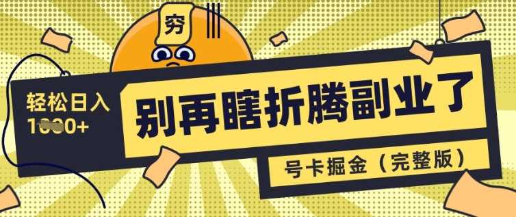 别再瞎折腾副业了，号卡共创分销，让你轻松日入多张(完整版)-玩备项目资源网