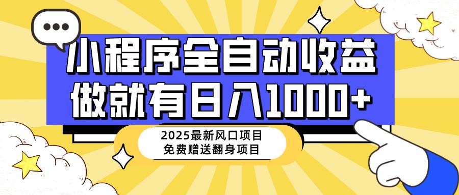 （14570期）25年最新风口，小程序自动推广，，稳定日入1000+，小白轻松上手-玩备项目资源网