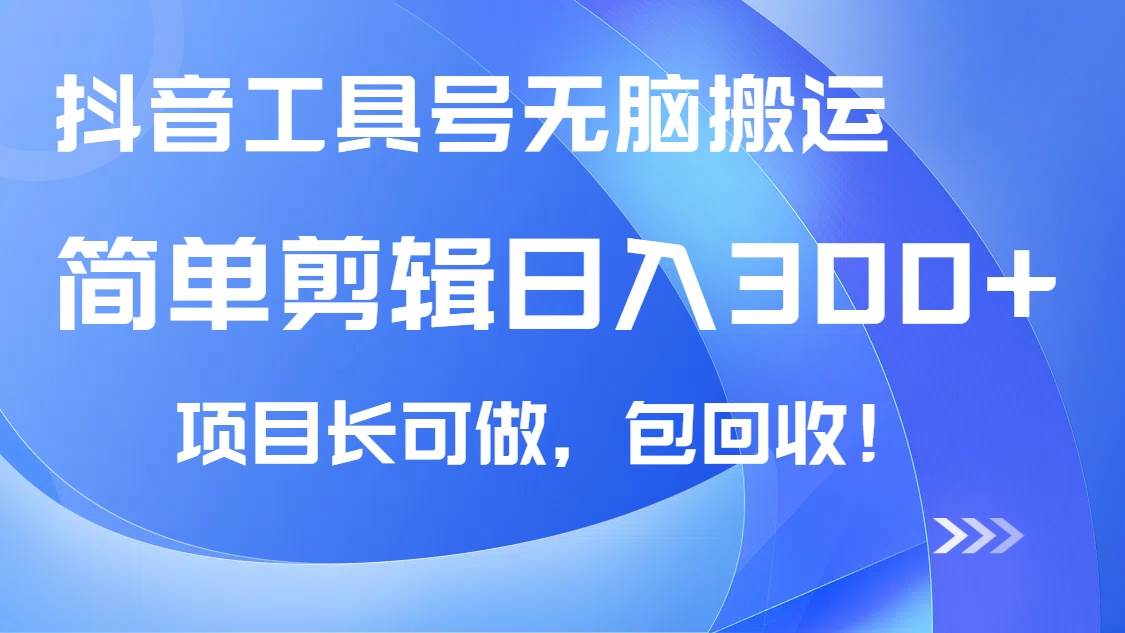 （14572期）抖音工具号无脑搬运玩法，小白轻松可日入300+包回收，长期可做-玩备项目资源网