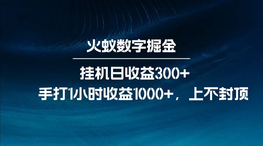 全网独家玩法，全新脚本挂机日收益300+，每日手打1小时收益1000+-玩备项目资源网