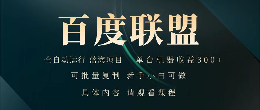 百度联盟 全自动运行 运行稳定  单机300+ 项目稳定  新手 小白可做-玩备项目资源网