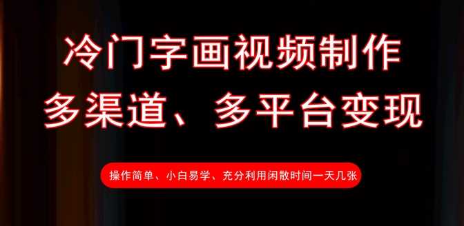 冷门字画视频制作，多渠道、多平台变现，一天几张-玩备项目资源网