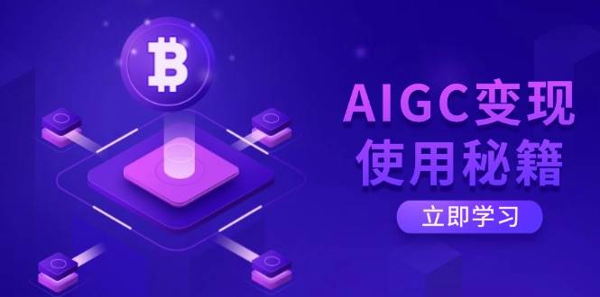 （14575期）AIGC变现使用秘籍：从了解ChatGPT底层逻辑开始，开启高效智能之旅-玩备项目资源网