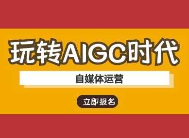玩转AIGC时代-自媒体运营ai教程-玩备项目资源网