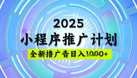 2025微信小程序推广计划，撸广告玩法，日均5张，稳定简单【揭秘】-玩备项目资源网