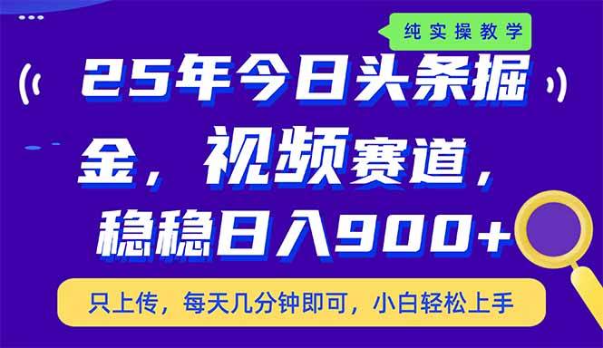 （14581期）25年今日头条掘金最新视频赛道玩法，稳稳日入900+，副业兼职的不二之选-玩备项目资源网