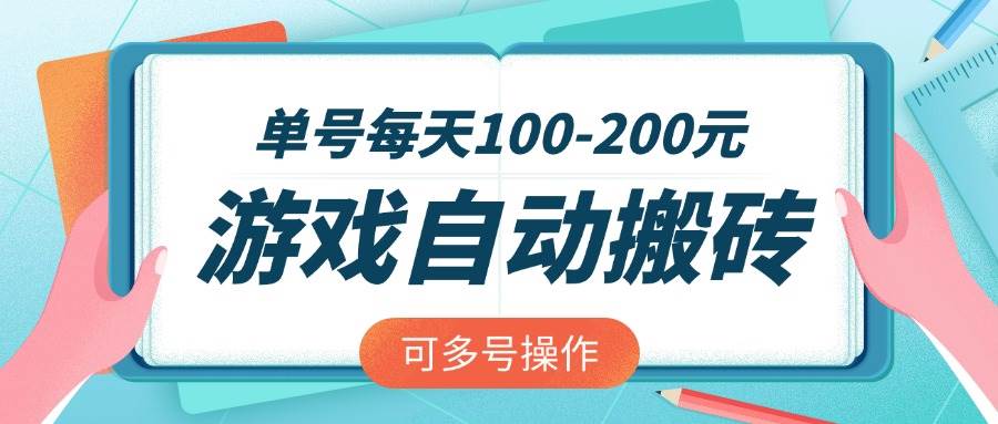 （14582期）游戏全自动搬砖，单号每天100-200元，可多号操作-玩备项目资源网