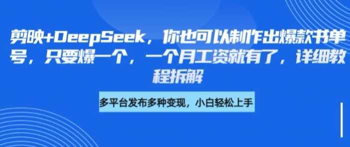 剪映+DeepSeek，你也可以制作出爆款书单号，只要爆一个，一个月工资就有了，详细教程拆解-玩备项目资源网