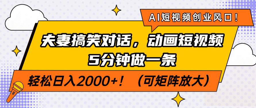 （14583期）AI短视频创业风口！夫妻搞笑对话，动画短视频5分钟做一条，轻松日入200…-玩备项目资源网
