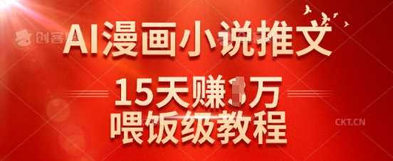 在抖音做AI漫画小说推文，15天挣了1w，喂饭级教程来了-玩备项目资源网