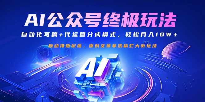 （14585期）公众号流量主终极玩法：自动化写稿+代运营分成模式，轻松月入10W+-玩备项目资源网
