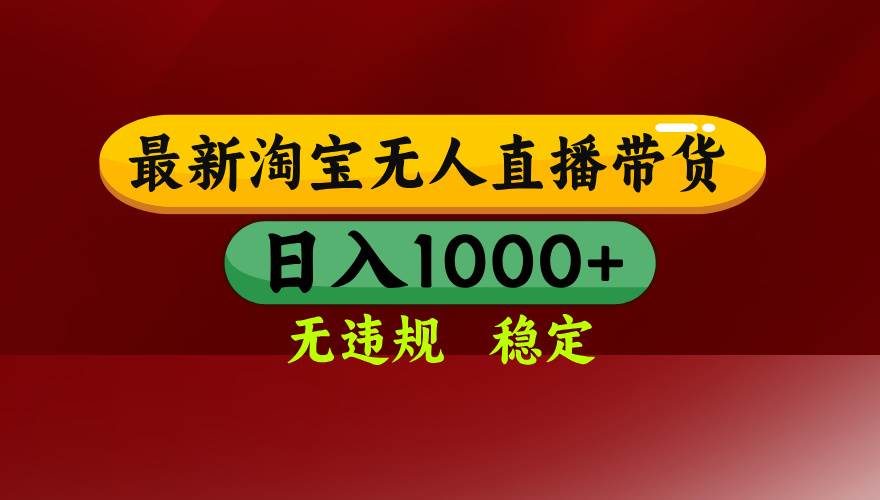 （14590期）25年3月淘宝无人直播带货，日入多张，不违规不封号，操作简单-玩备项目资源网
