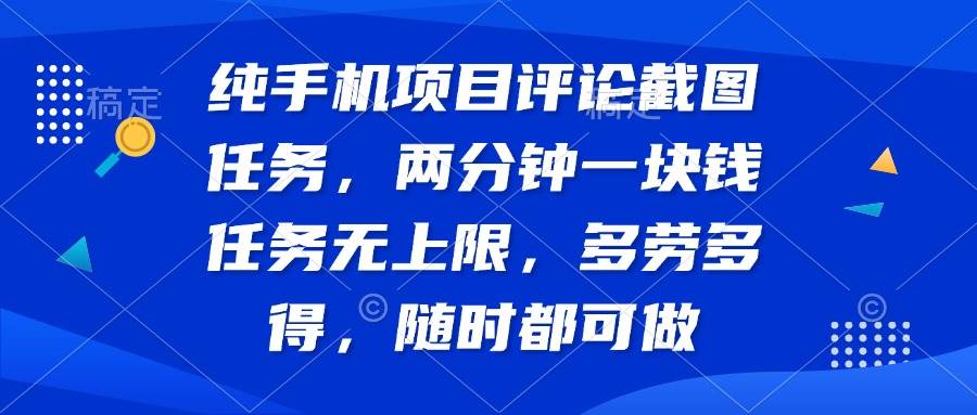 （14591期）纯手机项目评论截图任务，两分钟一块钱 任务无上限多劳多得，随时随地…-玩备项目资源网