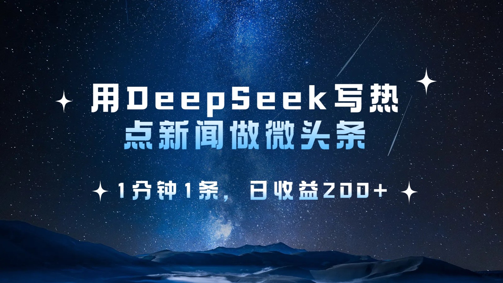 用DeepSeek写热点微头条，1分钟1条，日收益200+-玩备项目资源网
