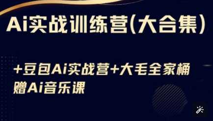 Ai实战训练营合集(豆包Ai+KiMi应用+Ai音乐)，基础操作到高级技巧的多个方面-玩备项目资源网