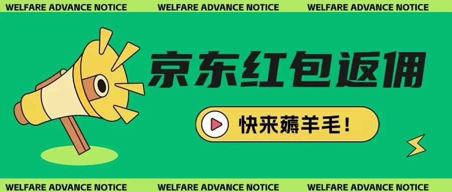 京东新用户拉新项目，拆解纯白嫖项目，玩法简单-玩备项目资源网