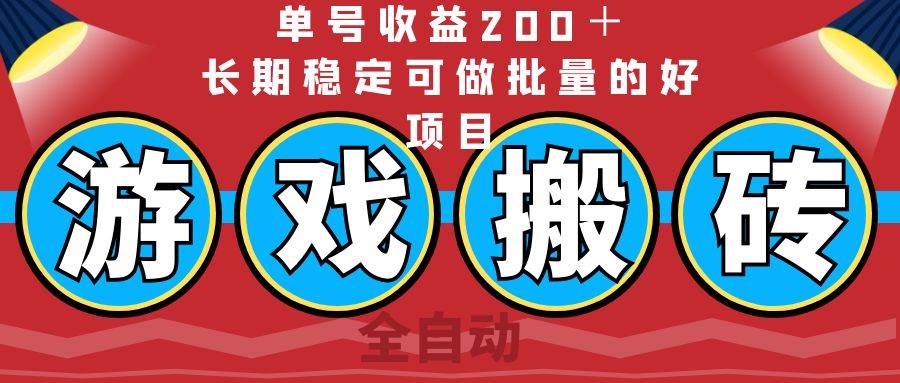 （14592期）全自动游戏搬砖，单号收益200＋，长期稳定可做批量的好项目-玩备项目资源网