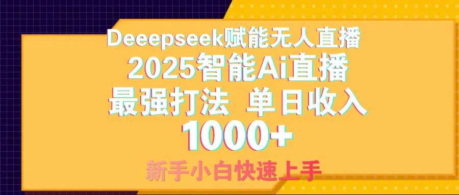 （14596期）智能Ai无人直播最强打法。单日收入1000+ 零违规零风控 小白轻松上手-玩备项目资源网
