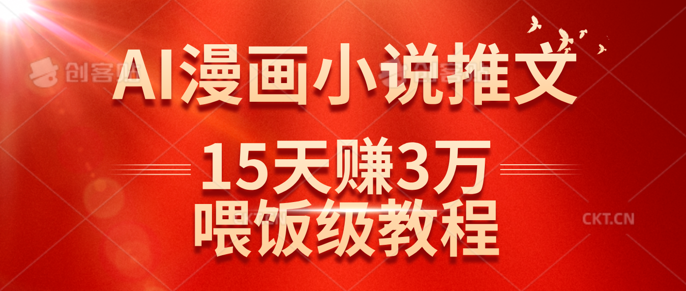 （14597期）在抖音做AI漫画小说推文，15天赚了3万多，喂饭级教程来了-玩备项目资源网