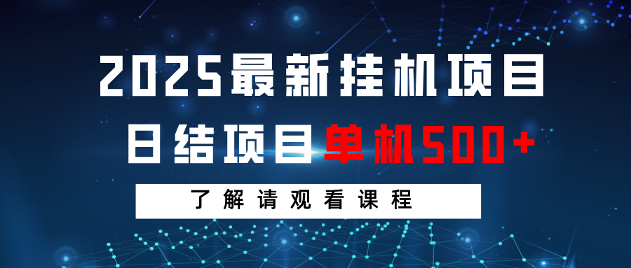 2025最新挂机项目  日结 单机日入500+ 感兴趣观看课程-玩备项目资源网