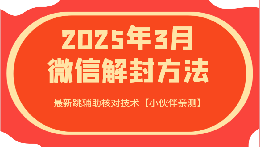 2025年3月微信解封方法 最新跳辅助核对技术【小伙伴亲测】-玩备项目资源网