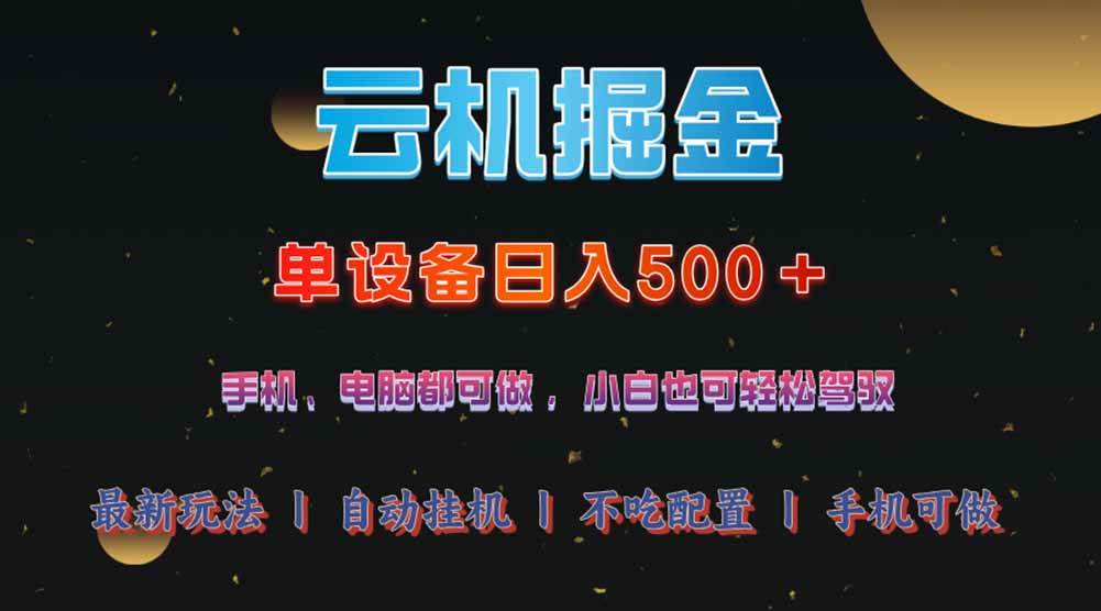 （14598期）云机掘金，单设备轻松日入500＋，我愿称今年最牛逼项目！！！-玩备项目资源网